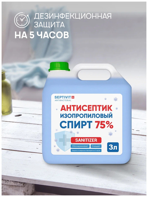 Антисептик изопропиловый спирт 75%, 3000 мл