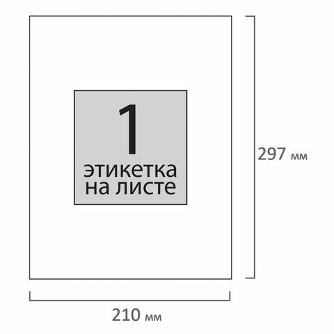 Этикетка самоклеящаяся 210х297 мм, 1 этикетка, белая, 70 г/м2, 50 листов