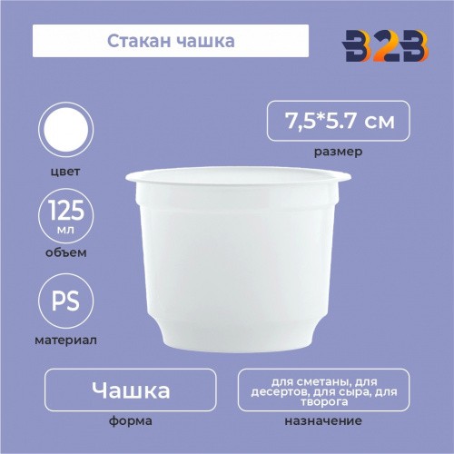 Стакан чашка 125 мл, PS, белый