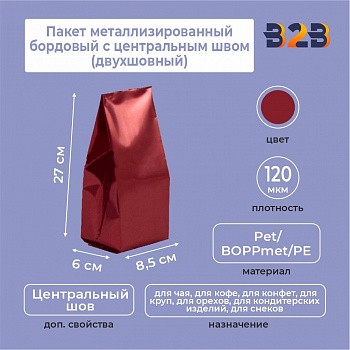 Пакет металлизированный бордовый с центральным швом (двухшовный) 8,5*(+6)*27 см