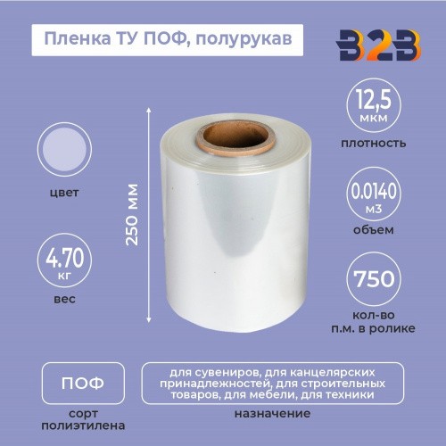 Пленка ТУ ПОФ полурукав 250мм, 12,5мкм, 750п.м.