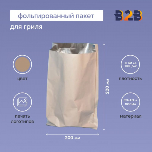Фольгированный пакет для гриля 220х200х45 мм