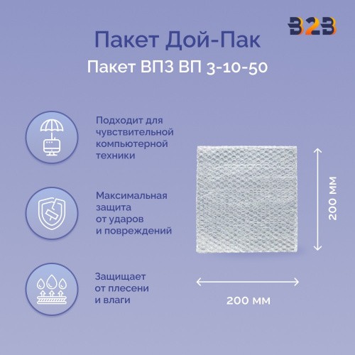 Пакеты ВПЗ 200*200мм, 3-х слойные