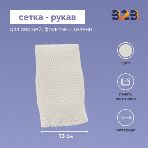 Сетка - рукав упаковочная 13 см.