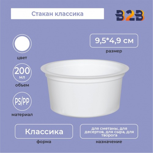 Стакан классика 200, PS/PP, белый