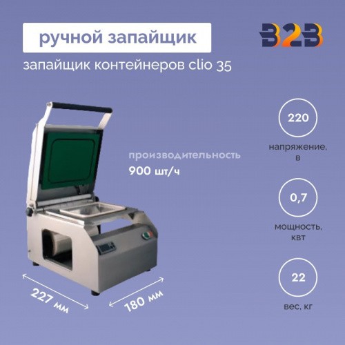 РУЧНОЙ ЗАПАЙЩИК КОНТЕЙНЕРОВ CLIO 35