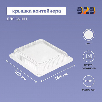 Крышка контейнера для суши 184x160х30 мм прозрачная