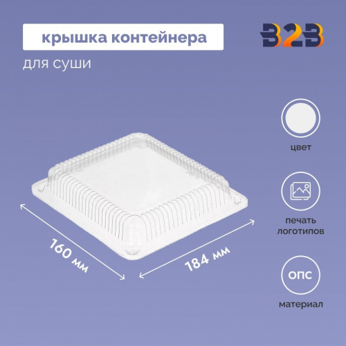 Крышка контейнера для суши 184x160х30 мм прозрачная