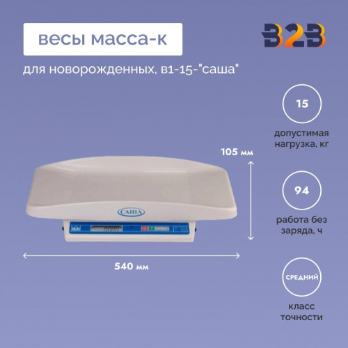 Весы для новорожденных МАССА-К В1-15-"САША"