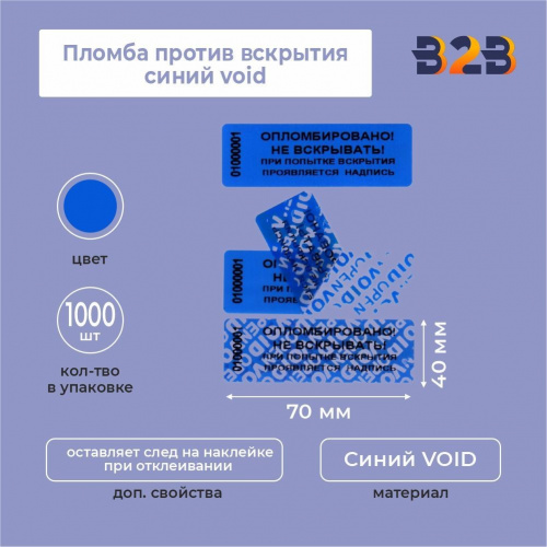 Пломба против вскрытия синий void 70 х 40 мм