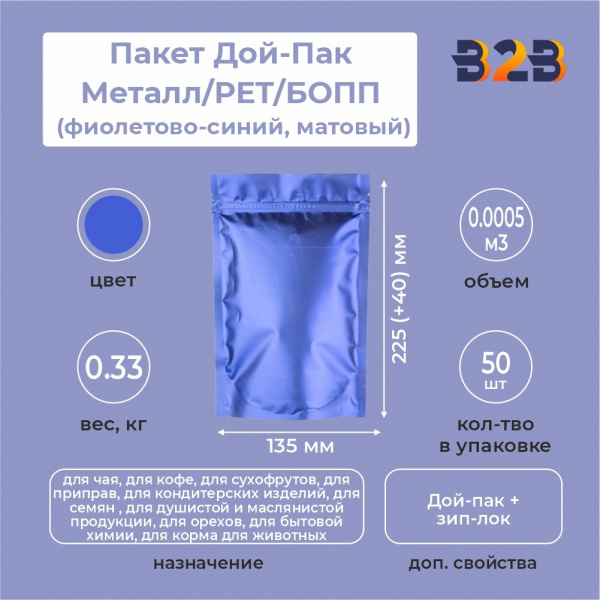 Пакет Дой-Пак 135*225(+40)мм, Металл/PET/БОПП (фиолетово-синий, матовый)