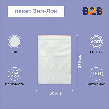 Пакет Зип-Лок 16*36, 45мкм