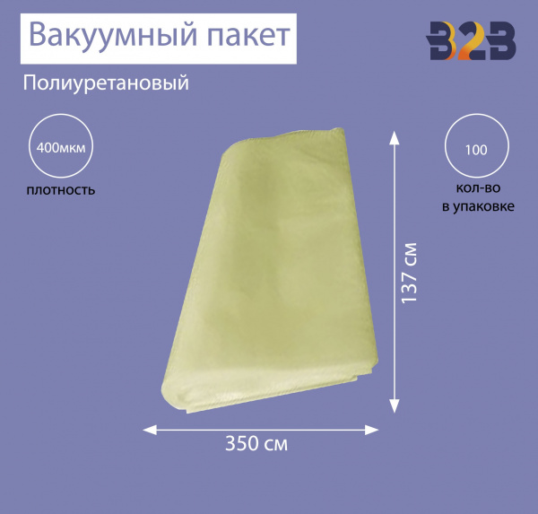 Полиуретановый вакуумный пакет 350x137 см, ПУ 400 мкм