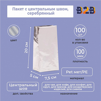 Пакет с центральным швом 7,5(+5)*20 см, Pet мет/PE, серебрянный