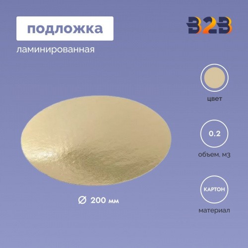 Подложка ламинированная D200мм (зол.)
