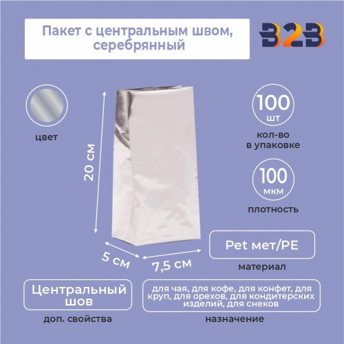 Пакет с центральным швом 7,5(+5)*20 см, Pet мет/PE, серебрянный