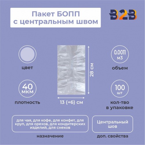 Пакет БОПП с центральным швом 13см(+6см)*28см, 40мкм