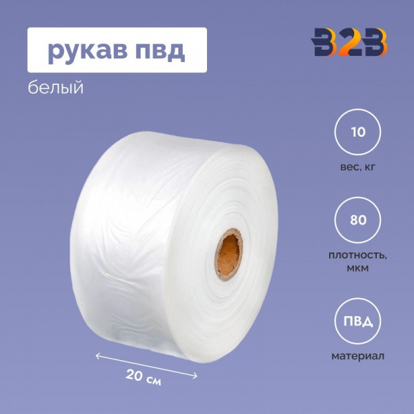 Рукав ПВД 20 см, белый (80мкм), 10 кг