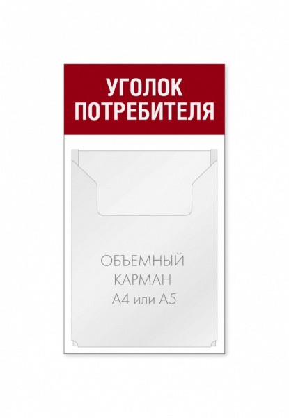 Уголок потребителя 250 х 450 мм 1 объемный карман А4
