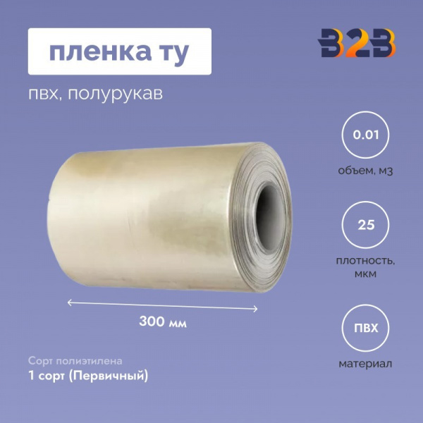 Пленка ТУ ПВХ полурукав 300мм, 25мкм, 650п.м.