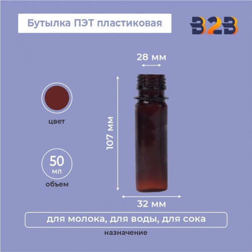 Бутылка ПЭТ пластиковая 0,05 литра (50 мл) коричневая, горло 28 мм