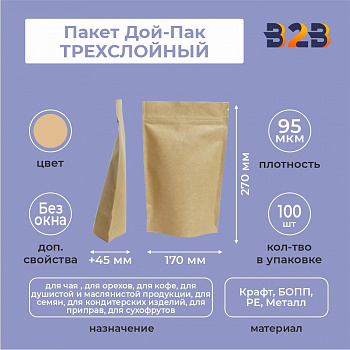 Пакет Дой-Пак 170*270(+45)мм, ТРЕХСЛОЙНЫЙ