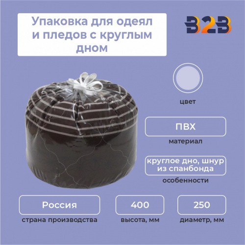 Упаковка для одеял и пледов с круглым дном (ПВХ, D-250 мм,высота 400 мм)