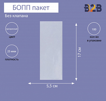 БОПП пакет без клапана 5,5*17см, 25мкм