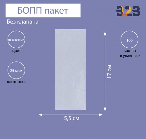 БОПП пакет без клапана 5,5*17см, 25мкм