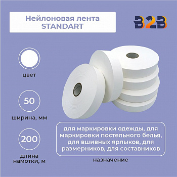 Нейлоновая лента Standart 50мм х 200м (белая)