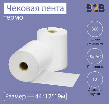 Чековая лента (термо), 44*12*19м, 48гр/м2, (300шт в коробке)