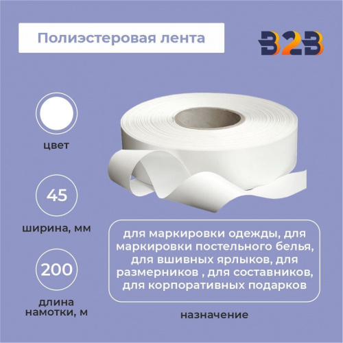 Полиэстеровая лента 45мм х 200м