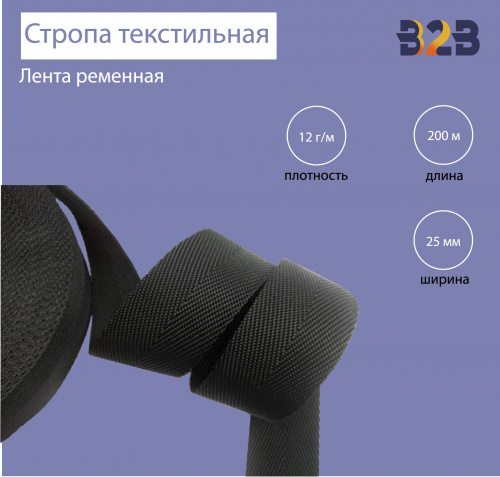 Стропа текстильная (лента ременная),облегченная, цвет черный, 25мм