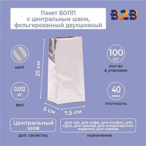 Пакет БОПП с центральным швом, фольгированный двухшовный 7,5x5x25 см, 40мкм