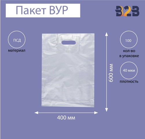 Пакет ВУР 40*60см(+4см), 40мкм, ПСД прозрачный