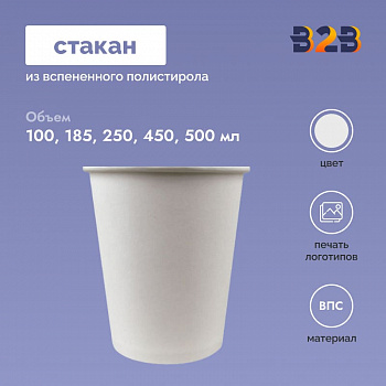 Стакан из вспененного полистирола 100, 185, 250, 450, 500 мл
