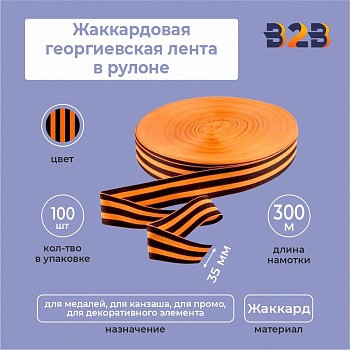 Жаккардовая георгиевская лента 35мм х 300м в рулоне