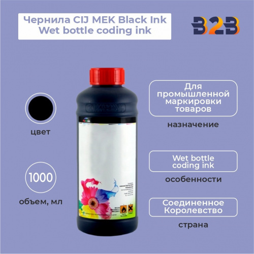 Чернила CIJ MEK Black Ink Wet bottle coding ink, 1000 мл