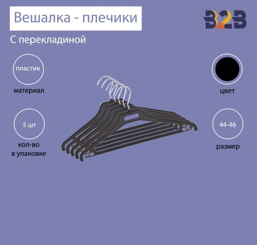 Вешалка-плечики для легкой одежды пластиковая черная (размер 44-46, 5 штук в упаковке)
