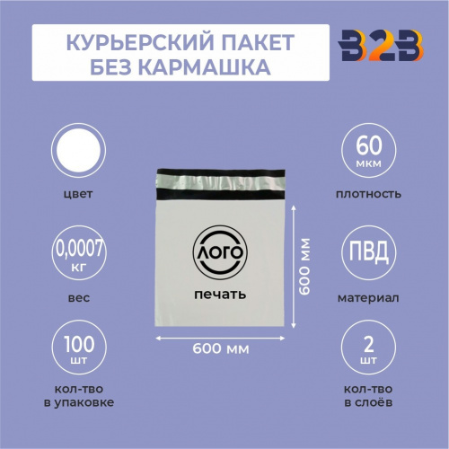 КУРЬЕРСКИЙ ПАКЕТ 600*600 ММ (60 МКМ, БЕЗ КАРМАШКА) С ВАШИМ ЛОГОТИПОМ