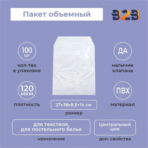 Пакет объемный ПВХ 27х38х8,5+14(120)ск