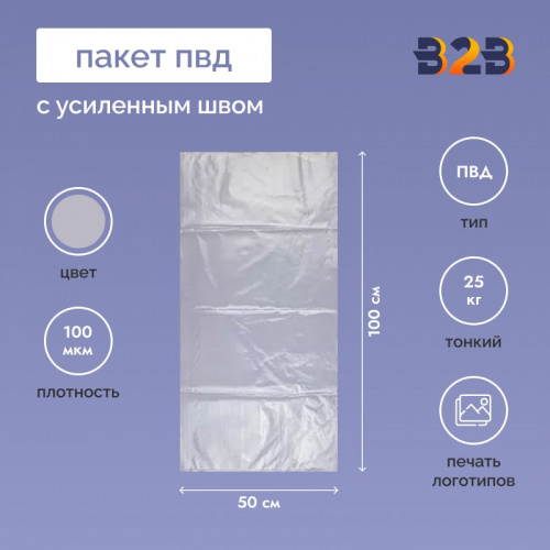 Пакет ПВД 50*100см, 100мкм, с усиленным швом