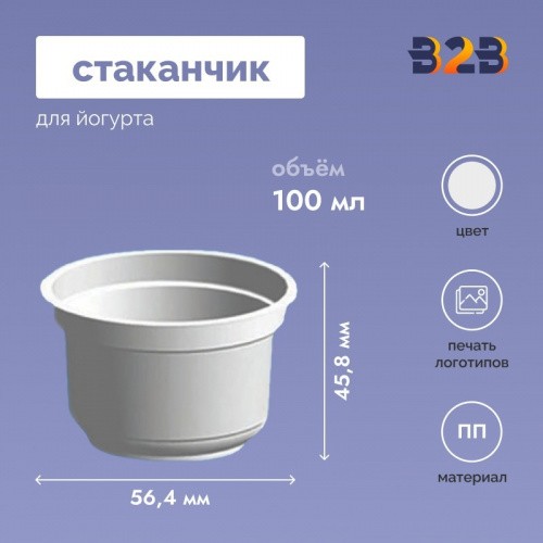 Стаканчик для йогурта объемом 100 мл высотой 45,8 мм