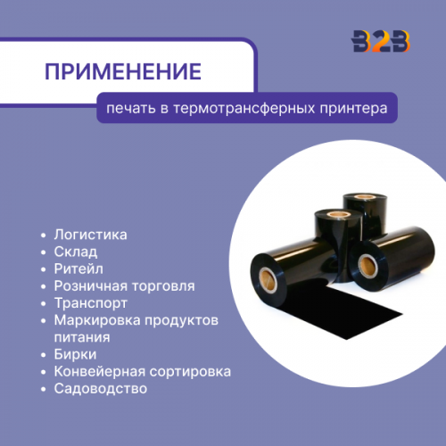 Риббон 110 мм х 300 м, Wax-Resin, намотка OUT, втулка ширина 110 мм