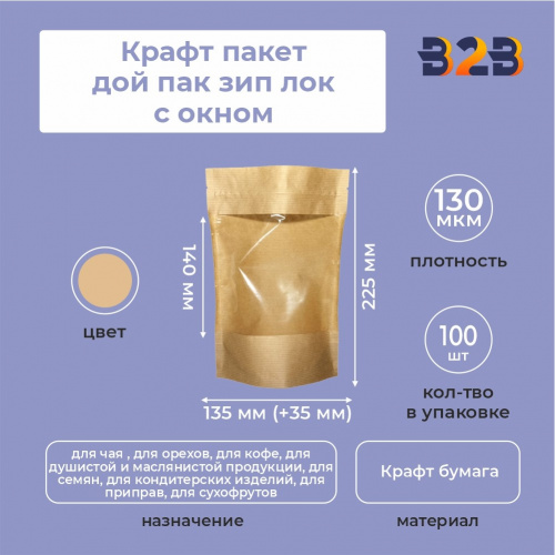 Крафт пакет дой пак зип лок с окном 140мм 135*35*225 мм