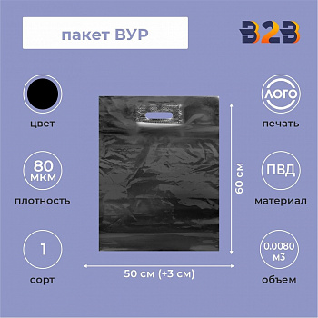 Пакет ВУР 50*60см(+3см), 80мкм, ПВД, черный