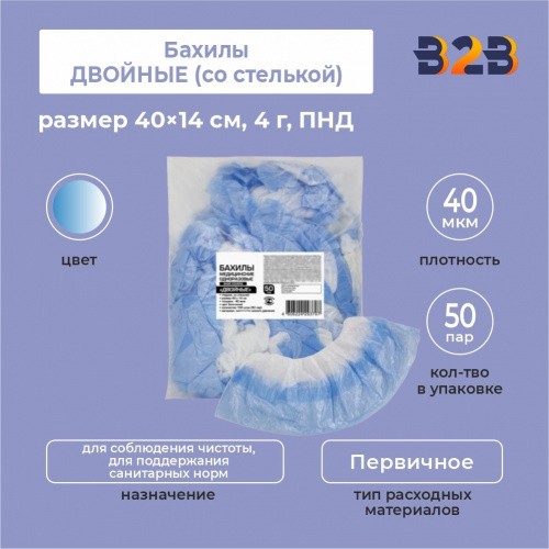 Бахилы КОМПЛЕКТ 100 штук (50 пар), ДВОЙНЫЕ (со стелькой), 40×14 см, 40 мкм, 4 г, ПНД