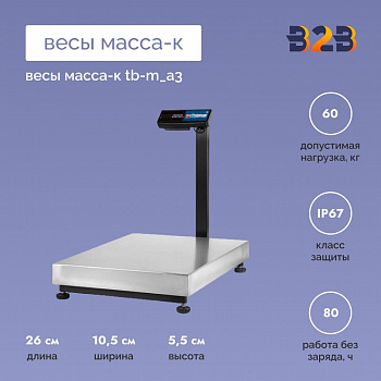 Весы МАССА-К TB-M_А3