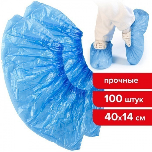 Бахилы КОМПЛЕКТ 100 штук (50 пар) в упаковке, ПРОЧНЫЕ, 39×15 см, 4 г, ПНД