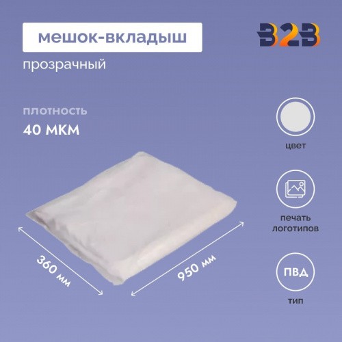 Мешок-вкладыш ПВД 360+(2Х130)Х950 ММ /40 МКМ